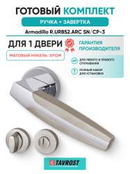 Комплект: Ручки Armadillo R.URB52.ARC N/CP-3 + Завертка BK6.R.URB52 SN-3 матовый никель