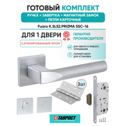 Ручка дверная межкомнатная Fuaro K.SL52.PRIZMA SSC-16 сатинированный хром с Заверткой, Магнитным замком и Петлями