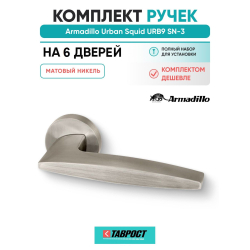 Комплект на 6 дверей - Ручка дверная межкомнатная Armadillo R.URB52.SQUID SN-3 матовый никель