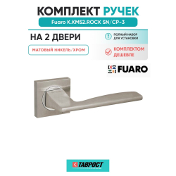 Комплект на 2 двери - Ручка дверная межкомнатная Fuaro K.KM52.ROCK SN/CP-3 матовый никель/хром