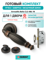 Комплект: Ручки Armadillo Bella CL2-ABL-18+Завертка+Бесшумный замок Fuaro/темная медь