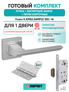 Ручка дверная Fuaro (Фуаро) межкомнатная K.KM52.SAMPLE (SAMPLE KM) SSC-16 сатинированный хром  Набор 8