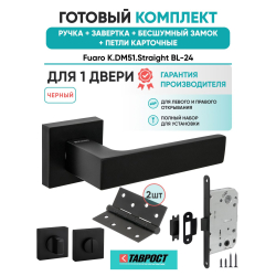 Ручка дверная межкомнатная Fuaro K.DM51.Straight BL-24 черный с Заверткой, Бесшумным замком и Петлями