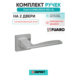 Комплект на 2 двери - Ручка дверная межкомнатная Fuaro K.KM52.ROCK SSC-16 сатинированный хром