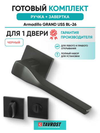 Комплект: Ручки Armadillo GRAND USS BL-26 + Завертка BK6.K.USS52 BL-26 черный
