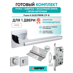 Ручка дверная межкомнатная Fuaro K.SL52.PRIME CP-8 хром с Заверткой, Бесшумным замком и Петлями