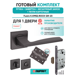 Ручка дверная межкомнатная Fuaro K.KM52.ROCK GR-23 графит с Заверткой, Бесшумным замком и Петлями