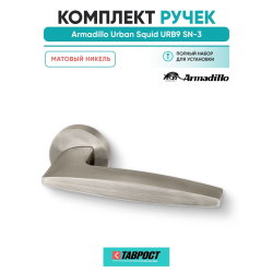 Ручка дверная межкомнатная Armadillo Urban Squid URB9 SN-3 матовый никель