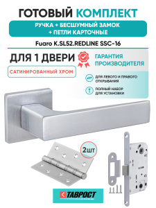 Ручка дверная Fuaro (Фуаро) межкомнатная K.SL52.REDLINE (RED LINE SL) SSC-16 сатинированный хром  Набор 9