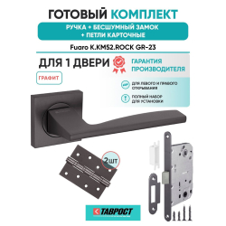 Ручка дверная межкомнатная Fuaro K.KM52.ROCK GR-23 графит с Бесшумным замком и Петлями