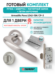 Комплект: Ручки Armadillo Pava LD42-1SN/CP-3+Завертка+Магн замок и Петли Fuaro/матовый никель/хром
