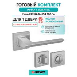 Ручка дверная межкомнатная Fuaro K.KM52.SAMPLE SSC-16 сатинированный хром с Заверткой