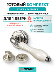 Комплект: Ручки Armadillo Silvia CL 1 Silver-925/LWP-109 + Завертка BK6.R.CL55 SILVER-925 / серебро