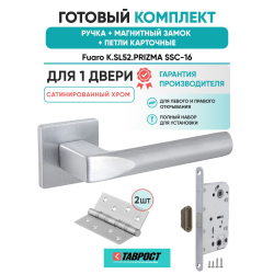 Ручка дверная межкомнатная Fuaro K.SL52.PRIZMA SSC-16 сатинированный хром с Магнитным замком и Петлями