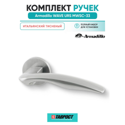 Ручка дверная межкомнатная Armadillo R.URS52.WAVE MWSC-33 итальянский тисненый