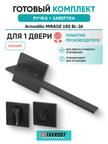Комплект: Ручки Armadillo MIRAGE USS BL-26 + Завертка BK6.K.USS52 BL-26 черный