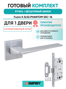 Ручка дверная Fuaro (Фуаро) межкомнатная K.SL52.PHANTOM (PHANTOM SL) SSC-16 сатинированный хром  Набор 7