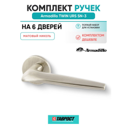 Комплект на 6 дверей - Ручка дверная межкомнатная Armadillo R.URS52.TWIN SN-3 матовый никель
