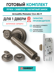 Комплект: Ручки Armadillo Matador CL4-AS-9+Завертка+Магнитный замок Fuaro/античное серебро