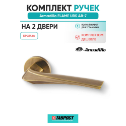 Комплект на 2 двери - Ручка дверная межкомнатная Armadillo R.URS52.FLAME AB-7 бронза