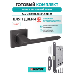 Ручка дверная межкомнатная Fuaro K.KM52.SAMPLE GR-23 графит с Бесшумным замком