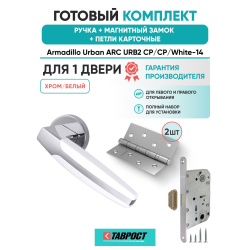 Ручка дверная межкомнатная Armadillo R.URB52.ARC CP/White-14 хром/белый с Магнитным замком Fuaro и Петлями Fuaro