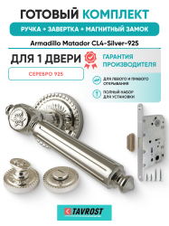 Комплект: Ручки Armadillo Matador CL4-Silver-925+Завертка+Магнитный замок Fuaro/серебро 925