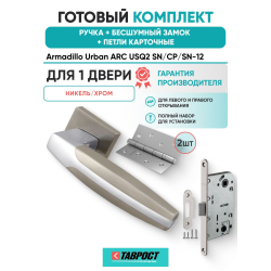 Ручка дверная межкомнатная Armadillo K.USQ52.ARC SN/CP-3 матовый никель/хром с Бесшумным замком Fuaro Fuaro и Петлями Fuaro