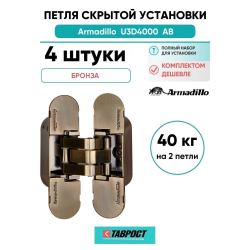 Комплект 4 шт. - Петля дверная скрытой установки Armadillo (Армадилло) с 3D-регулировкой 9540UN3D AB Бронза