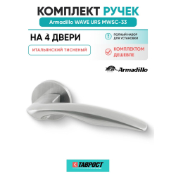 Комплект на 4 двери - Ручка дверная межкомнатная Armadillo R.URS52.WAVE MWSC-33 итальянский тисненый