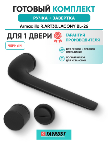 Комплект: Ручки Armadillo R.ART30.LACONY BL-26 + Завертка BK6.R.ART30 BL-26 черный