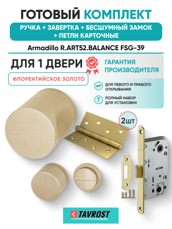 Комплект: Ручки Armadillo R.ART52.BALANCE FSG-39+Завертка+Бесшумный замок Fuaro/флорентийское золото