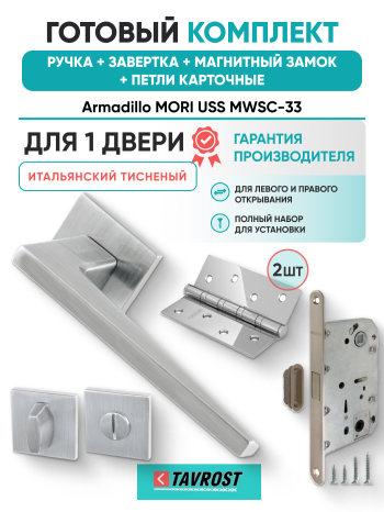 Комплект: Ручки Armadillo MORI USS MWSC-33+Завертка+Магнитный замок Fuaro/итальянский тисненый