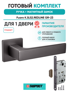 Ручка дверная Fuaro (Фуаро) межкомнатная K.SL52.REDLINE (RED LINE SL) GR-23 графит  Набор 6