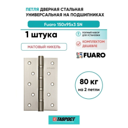 Петля дверная стальная универсальная Fuaro IN6400U 4BB 150x95x3 SN (мат. никель)
