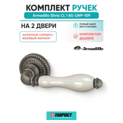 Комплект на 2 двери - Ручка дверная межкомнатная Armadillo R.CL55.Silvia AS/LWP-109 античное серебро/беж. фарфор
