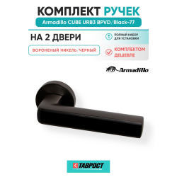 Комплект на 2 двери - Ручка дверная межкомнатная Armadillo R.URB52.CUBE BPVD/Black-77 вороненый никель/черный