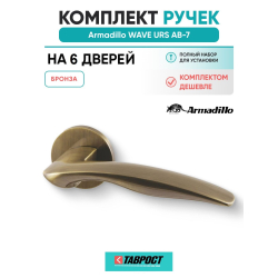 Комплект на 6 дверей - Ручка дверная межкомнатная Armadillo R.URS52.WAVE AB-7 бронза