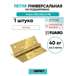 Петля универсальная Fuaro 4BB/BL 100x75x2,5 PB (латунь) БЛИСТЕР