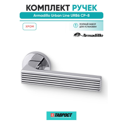 Ручка дверная межкомнатная Armadillo Urban Line URB6 CP-8 хром