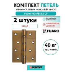 Комплект 2 шт. - Петля дверная универсальная стальная Fuaro 4BB 100x75x2,5 CF кофе