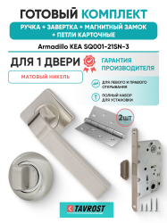 Комплект: Ручки Armadillo KEA SQ001-21SN-3+Завертка+Магнитный замок и Петли Fuaro/матовый никель
