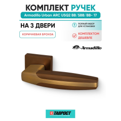 Комплект на 3 двери - Ручка дверная межкомнатная Armadillo K.USQ52.ARC BB/SBB-17 коричневая бронза