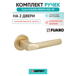 Комплект на 2 двери - Ручка дверная межкомнатная Fuaro R.SLR52.PRIZMA SSG-39 сатинированное золото