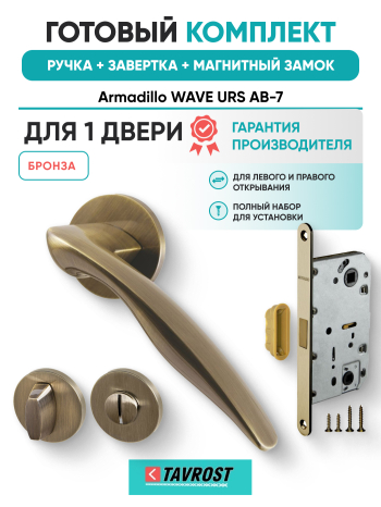 Комплект: Ручки Armadillo WAVE URS AB-7+Завертка+Магнитный замок Fuaro/бронза