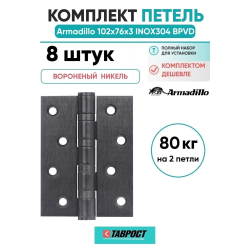 Комплект 8 шт. - Петля дверная универсальная Armadillo (Армадилло) IN4500UC-BL BPVD 102x75x3 INOX304 вороненый никель БЛИСТЕР