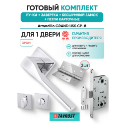 Ручка дверная межкомнатная Armadillo K.USS52.GRAND CP-8 хром с Заверткой, Бесшумным замком Fuaro и Петлями Fuaro