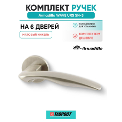 Комплект на 6 дверей - Ручка дверная межкомнатная Armadillo R.URS52.WAVE SN-3 матовый никель