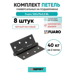 Комплект 8 шт. - Петля универсальная Fuaro 4BB/BL 100x75x2,5 BL (чёрный матовый) БЛИСТЕР