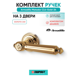 Комплект на 3 двери - Ручка дверная межкомнатная Armadillo R.CL55.Matador GOLD-24 золото 24К